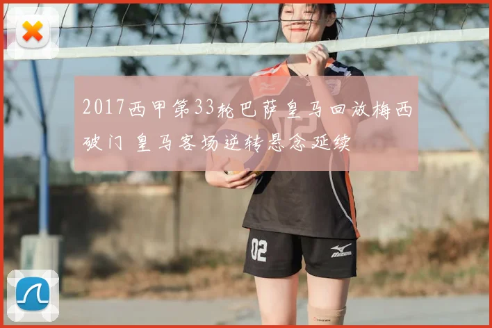 2017西甲第33轮巴萨皇马回放梅西破门 皇马客场逆转悬念延续