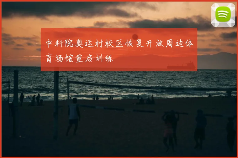 中科院奥运村校区恢复开放周边体育场馆重启训练