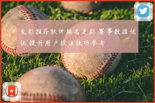 竞彩推荐软件排名更新 赛事数据优化 提升用户投注技巧参考