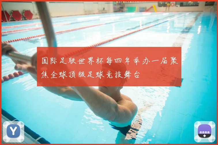 国际足联世界杯每四年举办一届聚焦全球顶级足球竞技舞台