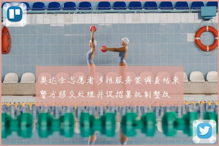 奥运会志愿者涉性服务案调查结束警方移交处理并促招募机制整改