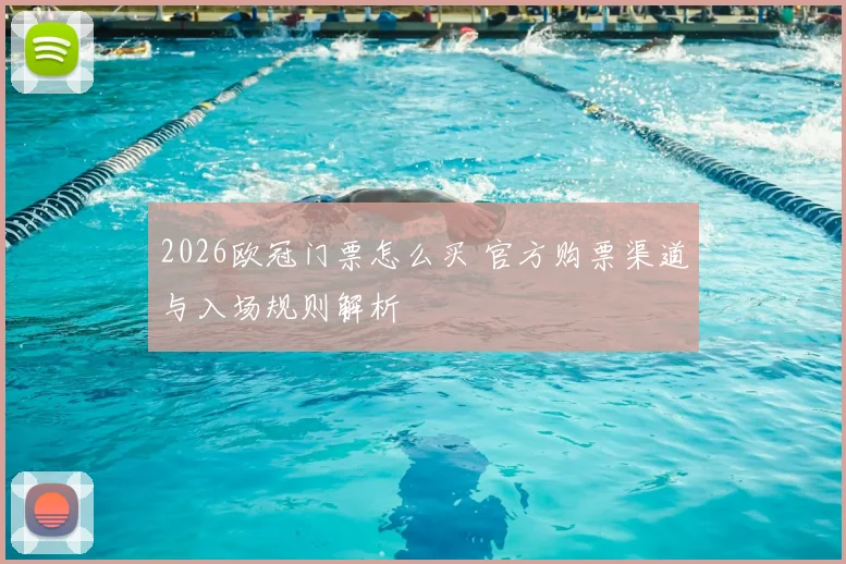 2026欧冠门票怎么买 官方购票渠道与入场规则解析