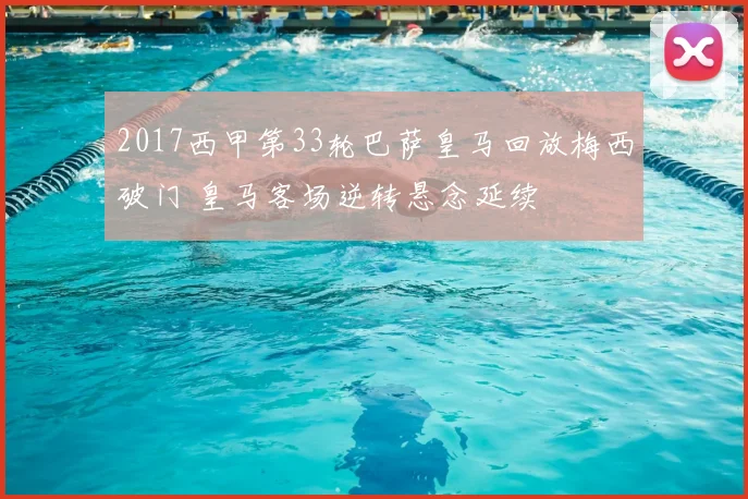 2017西甲第33轮巴萨皇马回放梅西破门 皇马客场逆转悬念延续