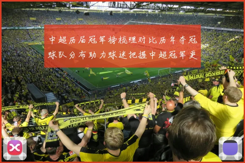 中超历届冠军榜梳理对比历年夺冠球队分布助力球迷把握中超冠军更替规律
