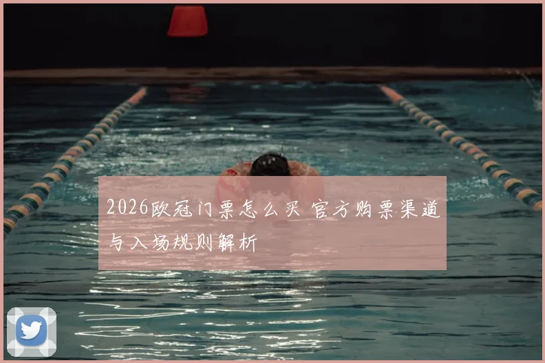 2026欧冠门票怎么买 官方购票渠道与入场规则解析