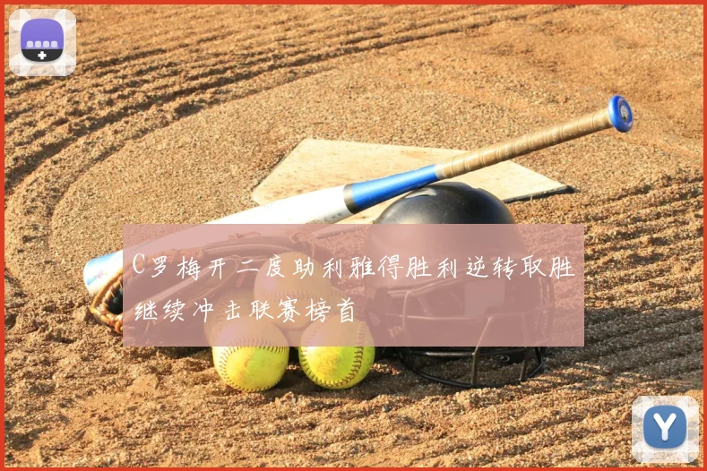 C罗梅开二度助利雅得胜利逆转取胜继续冲击联赛榜首