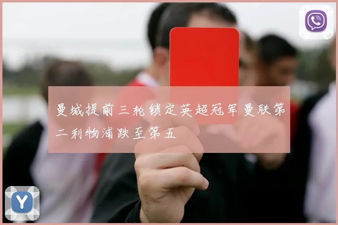 曼城提前三轮锁定英超冠军曼联第二利物浦跌至第五