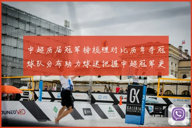 中超历届冠军榜梳理对比历年夺冠球队分布助力球迷把握中超冠军更替规律