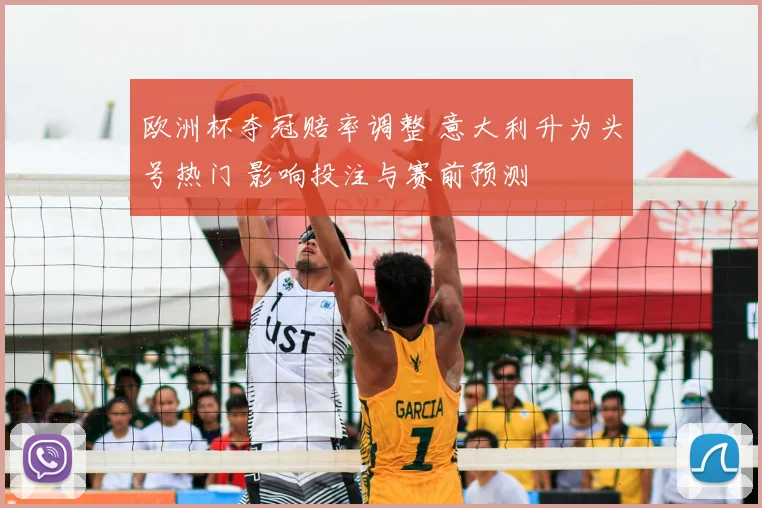 欧洲杯夺冠赔率调整 意大利升为头号热门 影响投注与赛前预测