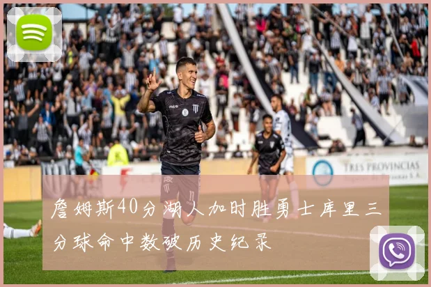 詹姆斯40分湖人加时胜勇士库里三分球命中数破历史纪录