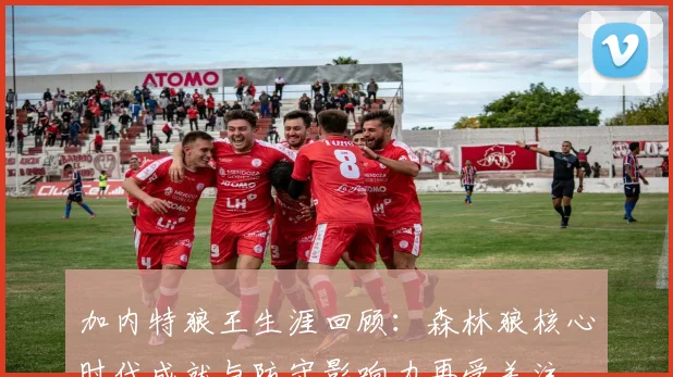加内特狼王生涯回顾：森林狼核心时代成就与防守影响力再受关注