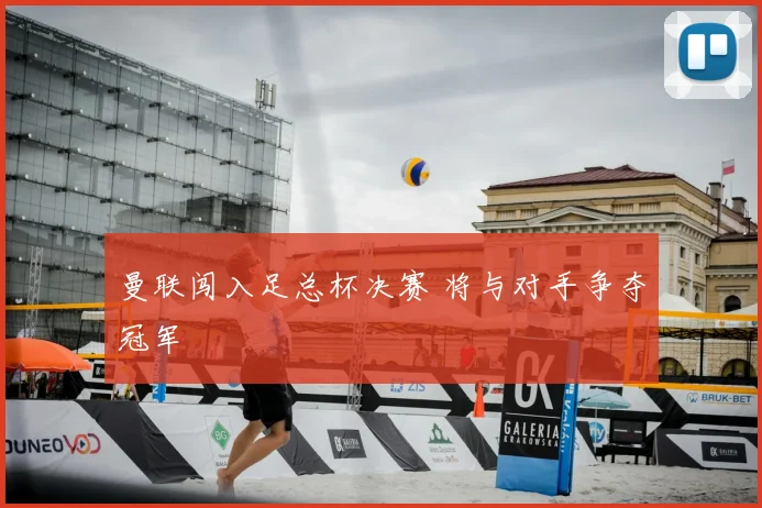 曼联闯入足总杯决赛 将与对手争夺冠军