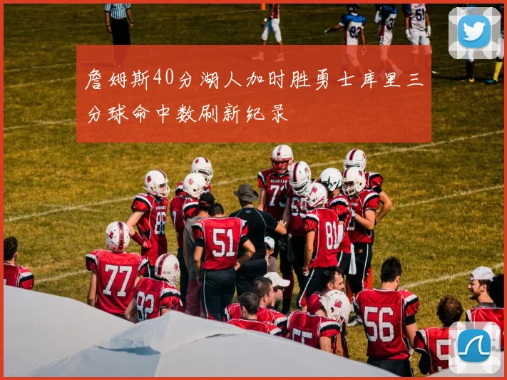 詹姆斯40分湖人加时胜勇士库里三分球命中数刷新纪录