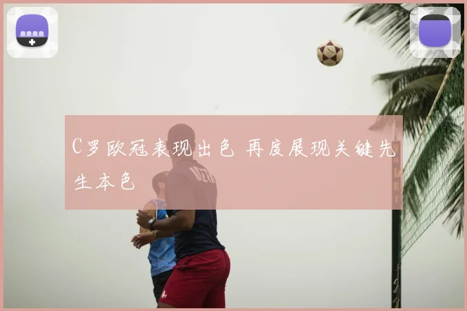 C罗欧冠表现出色 再度展现关键先生本色