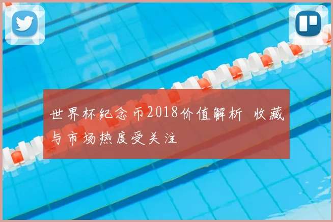世界杯纪念币2018价值解析 收藏与市场热度受关注